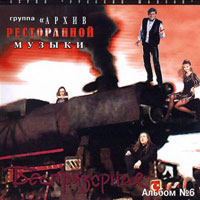 Группа Архив ресторанной музыки (Геннадий Рагулин) «Беспризорная» 1998 (CD)