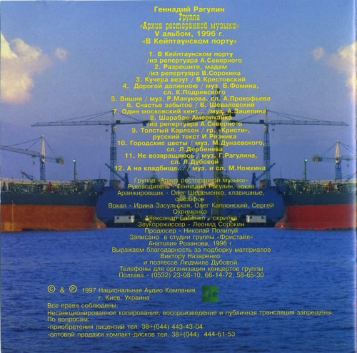 Группа Архив ресторанной музыки В кейптанском порту 1997
