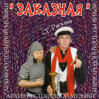 Группа Архив ресторанной музыки (Геннадий Рагулин) «Заказная» 2000 (CD)