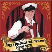 Группа Архив ресторанной музыки (Геннадий Рагулин) «Лучшие песни» 2006 (CD)