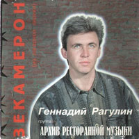 Группа Архив ресторанной музыки (Геннадий Рагулин) Зекамерон 1995 (CD)