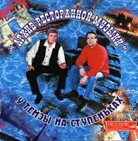 Группа Архив ресторанной музыки (Геннадий Рагулин) У Темзы на ступеньках 2001 (CD)