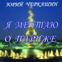 Юрий Черкашин Я мечтаю о Париже 2008 (CD)