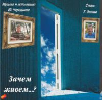 Юрий Черкашин Зачем живём..? 2008 (CD)