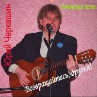 Юрий Черкашин «Возвращайтесь, друзья!» 2011 (CD)