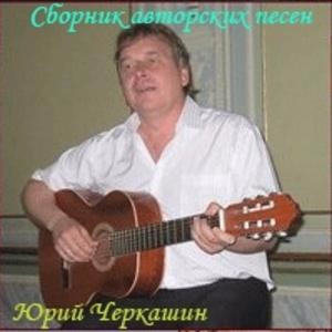 Юрий Черкашин Сборник авторских песен 2010
