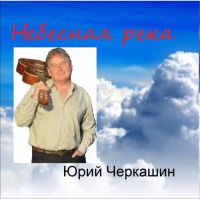 Юрий Черкашин «Небесная река» 2017 (DA)