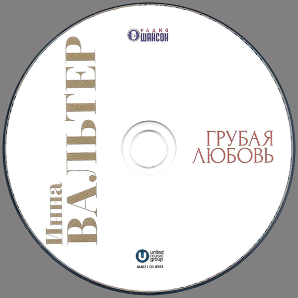 Инна Вальтер Грубая любовь 2021 (CD)