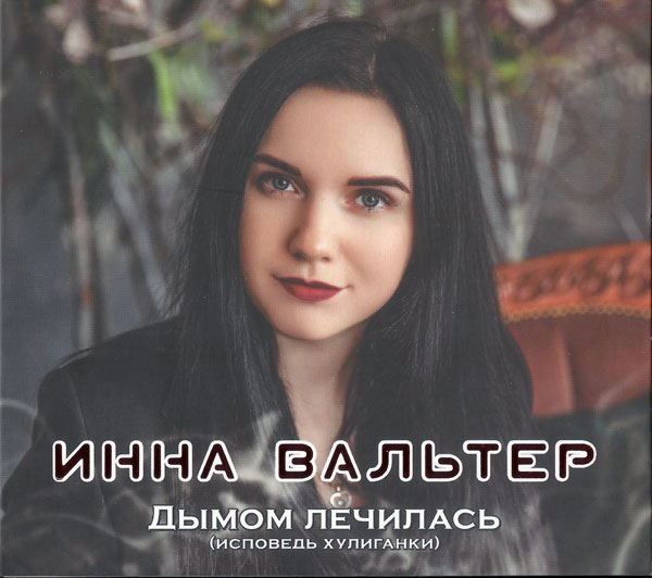 Инна Вальтер Дымом лечилась (Исповедь хулиганки) 2019 (CD)