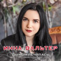 Инна Вальтер «Дымом лечилась (Исповедь хулиганки)» 2019 (CD)