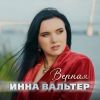 Инна Вальтер «Верная» 2025