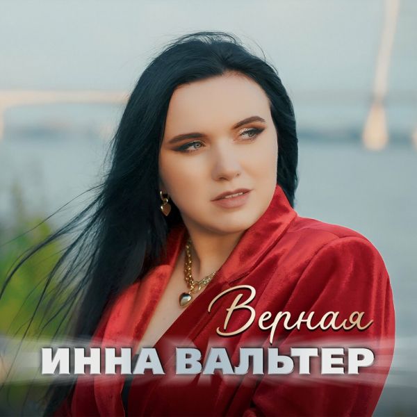 Инна Вальтер «Верная» 2025 Инна Вальтер «Верная» 2025
