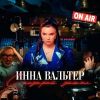 Инна Вальтер «С козырей зашел» 2025