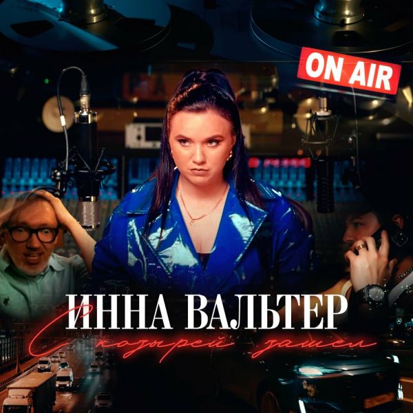 Инна Вальтер «С козырей зашел» 2025 Инна Вальтер «С козырей зашел» 2025