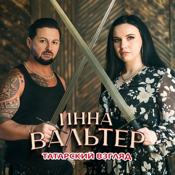 Инна Вальтер «Татарский взгляд» 2025 Инна Вальтер «Татарский взгляд» 2025