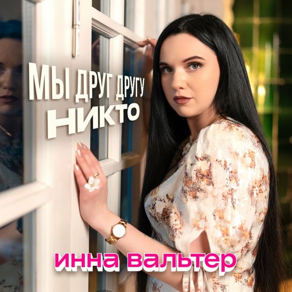 Инна Вальтер «Мы друг другу никто» 2026 Инна Вальтер «Мы друг другу никто» 2026
