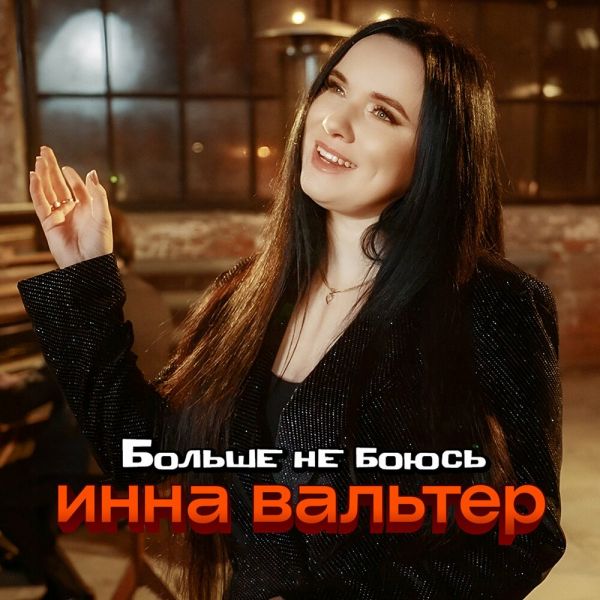 Инна Вальтер «Больше не боюсь» 2026 Инна Вальтер «Больше не боюсь» 2026