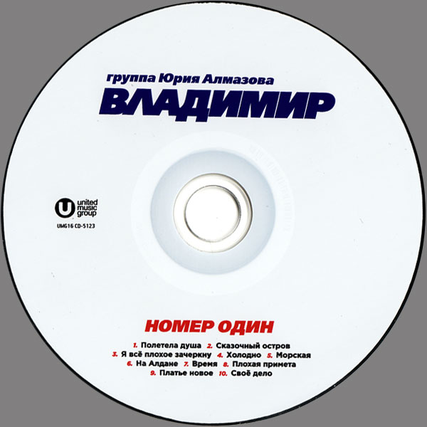 Группа Владимир Номер один 2016 (CD)