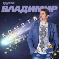 Группа Владимир «Комета» 2019 (CD)