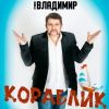 Группа Владимир «Кораблик» 2025