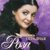 Раиса Отрадная «Роза» 2013 (CD)
