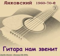 Янковский «Гитара нам звенит» 1960-70-е