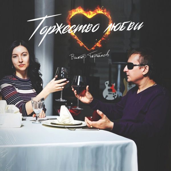 Виктор Тартанов Торжество любви 2019