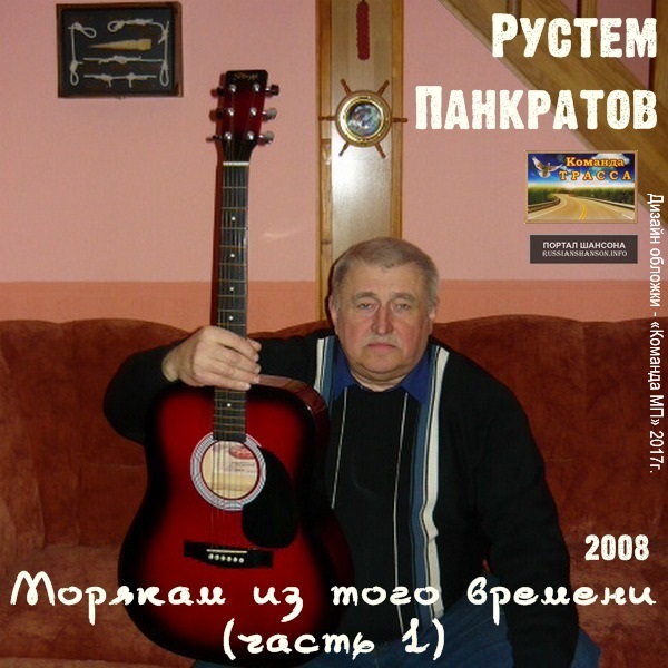 Рустем Панкратов Морякам из того времени (часть 1) 2008
