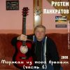Рустем Панкратов «Морякам из того времени (часть 1)» 2008