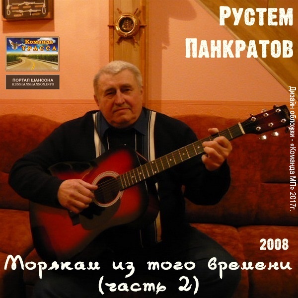 Рустем Панкратов Морякам из того времени (часть 2) 2008