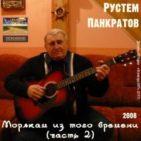 Рустем Панкратов Морякам из того времени (часть 2) 2008 (DA)