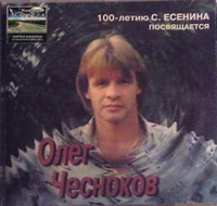 Олег Чесноков «Никогда я не был на Босфоре» 1996 (CD)