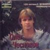 Олег Чесноков «Никогда я не был на Босфоре» 1996