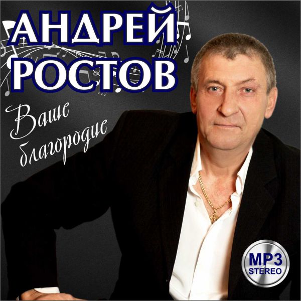 Андрей Ростов Ваше благородие 2016