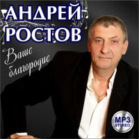Андрей Ростов «Ваше благородие» 2016 (CD)