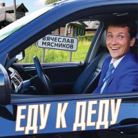 Вячеслав Мясников «Еду к деду» 2015 (CD)