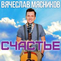 Вячеслав Мясников Счастье 2016 (CD)