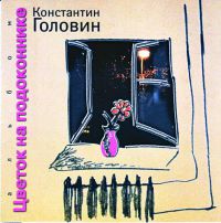 Константин Головин «Цветок на подоконнике» 2005 (CD)