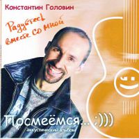 Константин Головин «Посмеёмся» 2007 (CD)