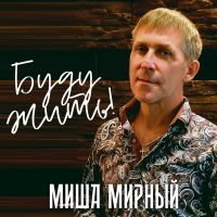 Михаил Мартынов (Миша Мирный) «Буду жить!» 2025 (DA) Михаил Мартынов (Миша Мирный) «Буду жить!» 2025 (DA)