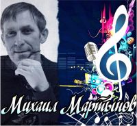 Михаил Мартынов (Миша Мирный) Я скучаю по тебе 2015 (CD)