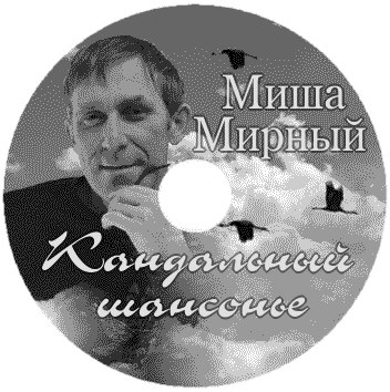 Миша Мирный Кандальный шансонье 2016