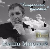 Михаил Мартынов (Миша Мирный) «Кандальный шансонье» 2016 (CD)