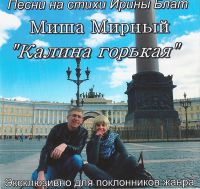 Михаил Мартынов (Миша Мирный) «Калина горькая» 2018 (CD)