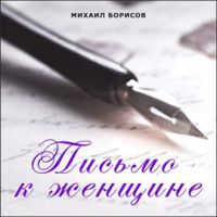 Михаил Борисов «Письмо к женщине» 2020 (DA)