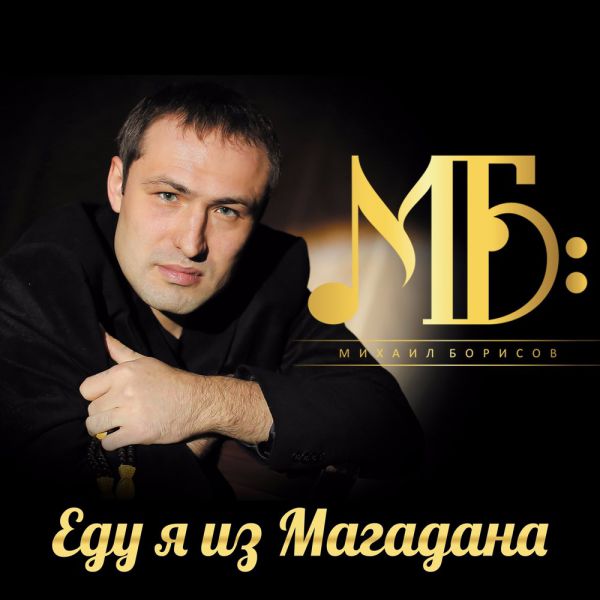 Михаил Борисов Еду я из Магадана 2017