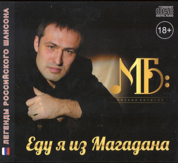 Михаил Борисов Еду я из Магадана 2017 (CD)