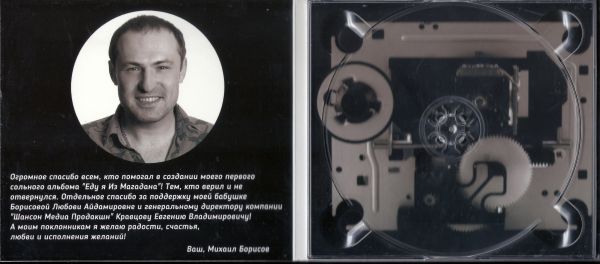 Михаил Борисов Еду я из Магадана 2017 (CD)