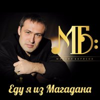 Михаил Борисов «Еду я из Магадана» 2017 (CD)