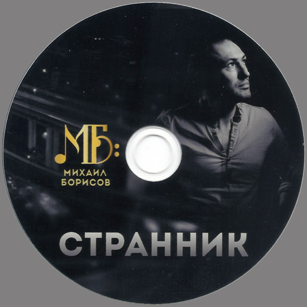 Михаил Борисов Странник 2018 (CD)
